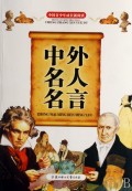 中外名人名言/中国青少年成长新阅读