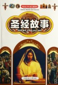 圣经故事/中国青少年成长新阅读