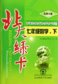 北大绿卡：数学（7年级下）（新课标北师大版）