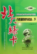 八年级历史与社会(下人教版新课标教材课时同步讲练)/北大绿卡