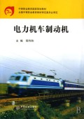 电力机车制动机(中等职业教育国家规划教材)