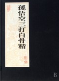 孙悟空三打白骨精(精)