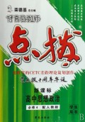 高中思想政治(必修4配人教版学生用书新课标)/特高级教师点拨