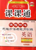 英语(初1下外研新标准学生用书)/课程标准思维方法与能力训练