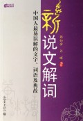 新说文解词(中国人最易误解的文字词语及典故)/新世界文库