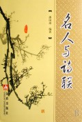 名人与诗联