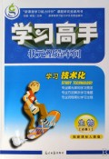 生物(必修3配新课标人教版)/学习高手