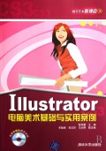 Illustrator电脑美术基础与实用案例(附光盘)