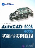 AutoCAD2008中文版基础与实例教程(附光盘)