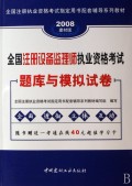 全国注册设备监理师执业资格考试题库与模拟试卷(2008建材版全国注册执业资格考试指定用书配套辅导系列教材)