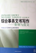 综合事务文书写作--要领与范文/新编办公室实用文书写作大全丛书