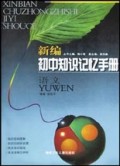 语文/新编初中知识记忆手册