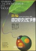 物理/新编初中知识记忆手册