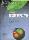 化学/新编初中知识记忆手册