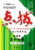高中地理(新课标必修3配人教版学生用书)/特高级教师点拨