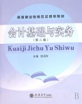 会计基础与实务(高等职业教育双证规划教材)