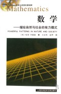 数学--描绘自然与社会的有力模式