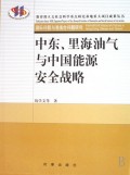 中东里海油气与中国能源安全战略/教育部人文社会科学重点研究基地重大项目成果丛书