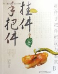 挂件手把件把玩与鉴赏/把玩艺术系列图书
