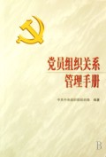 党员组织关系管理手册