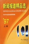 新闻报导精品选（1997年）（套装上下册）