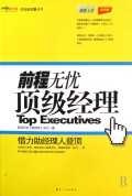 前程无忧顶级经理:借力助经理人登顶 