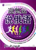 迎奥运说俄语/口语即学即用丛书