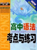 高中语法考点与练习(最新课标版)