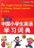 中国小学生英语学习词典(英汉对照彩色童话卡通版)(精)