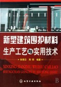 新型建筑围护材料生产工艺与实用技术