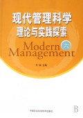 现代管理科学理论与实践探索(6)