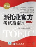 新托业官方考试指南(附光盘1)
