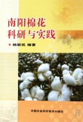 南阳棉花科研与实践