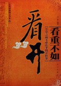 看重不如看开(30岁之前不必在乎的70件事)/自我超越励志书系