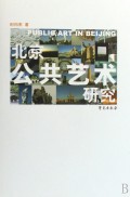 北京公共艺术研究(精)
