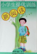 小学生提优训练新阅读(4下与最新苏教国标版同步)