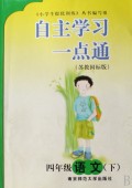 四年级语文(下苏教国标版)/自主学习一点通