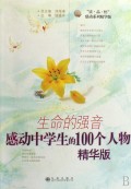 生命的强音(感动中学生的100个人物精华版)/读品悟感动系列精华版