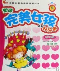 塑造完美女孩的好故事(附光盘良好习惯篇)/中国儿童品格塑造第一书