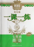 九年级英语(下牛津译林新课标中考语法加强版)/一课一练