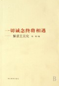 一切诚念终将相遇--解读王元化