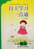 一年级语文(下江苏版)/自主学习一点通