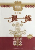 九年级语文(下苏教国标新课标优化版)/一课一练