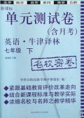 英语(7下牛津译林)/新课标单元测试卷