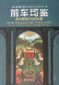 前车可鉴(西方思想文化的兴衰)/历史与思想译丛/新教文库