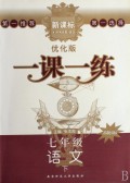七年级语文(下苏教国标新课标优化版)/一课一练