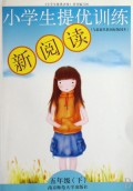 小学生提优训练新阅读(5下与最新苏教国标版同步)