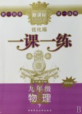 九年级物理(下苏科国标新课标优化版)/一课一练