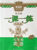 八年级英语(下牛津译林新课标优化版)/一课一练