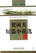 契诃夫短篇小说选(专家名师解读版)/语文新课标名著阅读书系